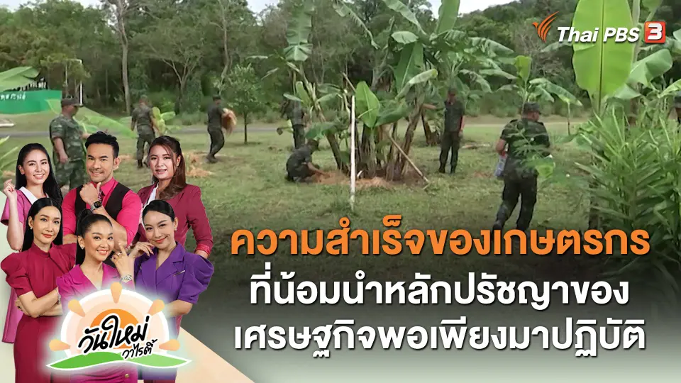 ​พอดีพอเพียง : ความสำเร็จของเกษตรกรที่น้อมนำหลักปรัชญาของเศรษฐกิจพอเพียงมาปฏิบัติ