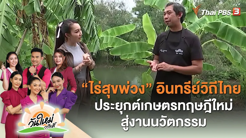 ​"ไร่สุขพ่วง" อินทรีย์วิถีไทย ประยุกต์เกษตรทฤษฎีใหม่สู่งานนวัตกรรม