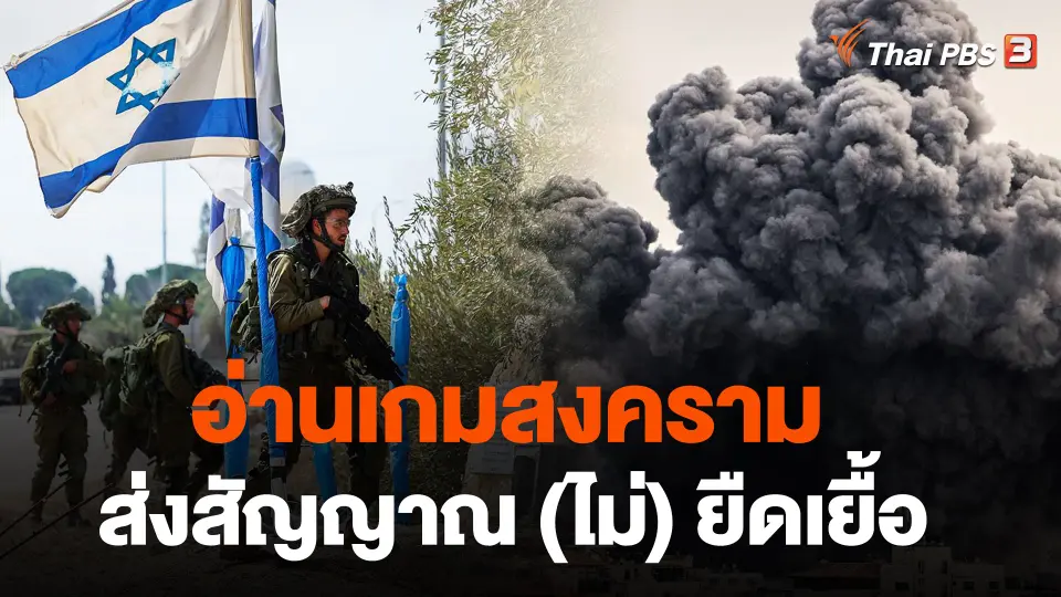 อ่านเกมสงคราม ส่งสัญญาณ (ไม่) ยืดเยื้อ