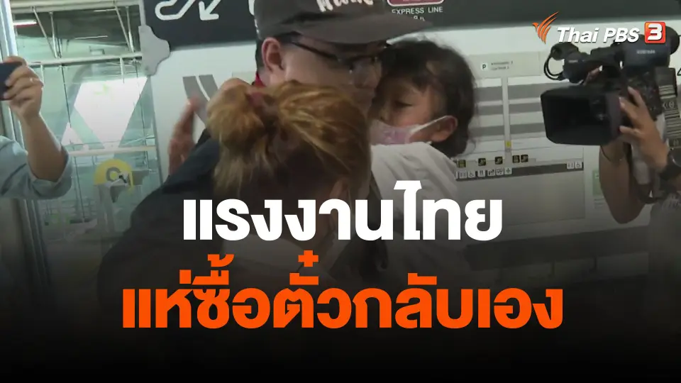 แรงงานไทยแห่ซื้อตั๋วกลับเองหวั่นอันตราย