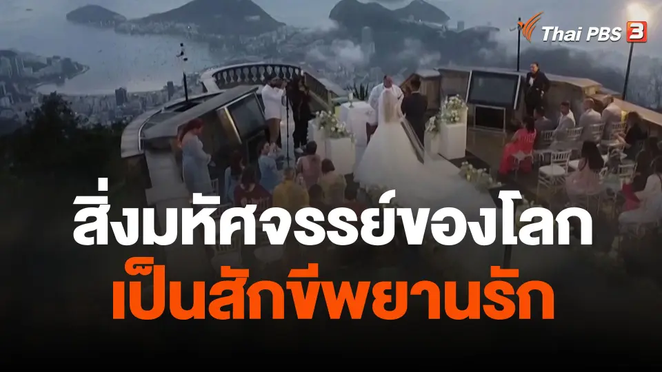 สิ่งมหัศจรรย์ของโลกเป็นสักขีพยานรัก