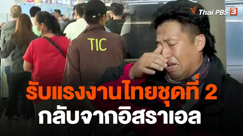 รับแรงงานไทยชุดที่ 2 กลับจากอิสราเอล