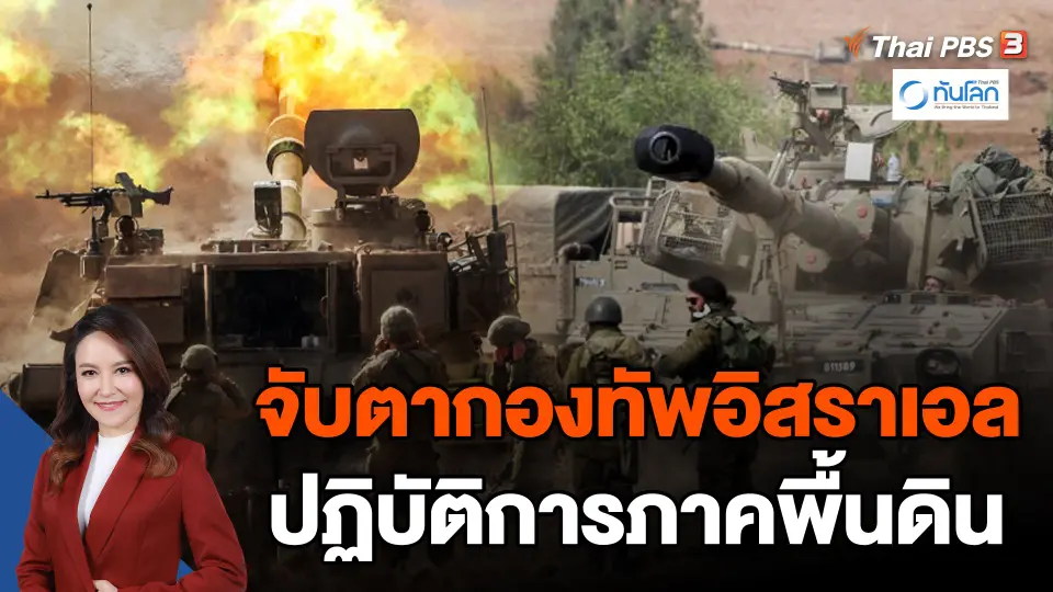 จับตากองทัพอิสราเอลปฏิบัติการภาคพื้นดิน