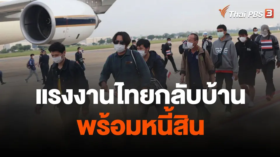 แรงงานไทยกลับบ้านพร้อมหนี้สิน