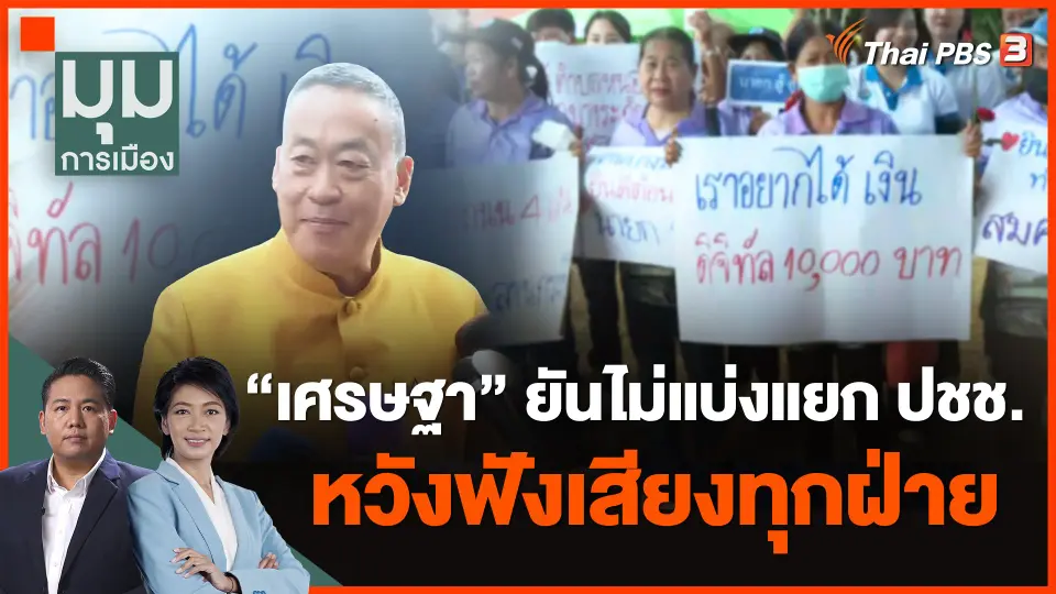 "เศรษฐา" ยันไม่แบ่งแยก ปชช. หวังฟังเสียงทุกฝ่าย