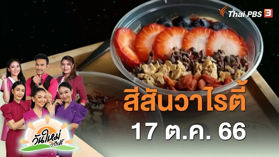 สีสันวาไรตี้ (17 ต.ค. 66)