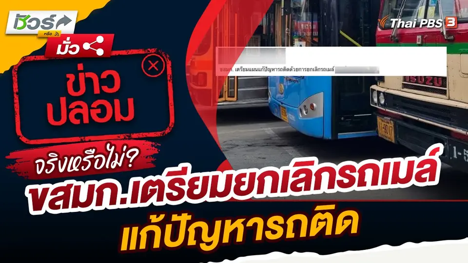 ชัวร์หรือมั่ว : ขสมก.เตรียมยกเลิกรถเมล์แก้ปัญหารถติด