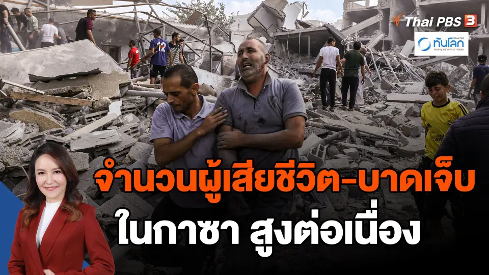 ​จำนวนผู้เสียชีวิต-บาดเจ็บในกาซา สูงต่อเนื่อง