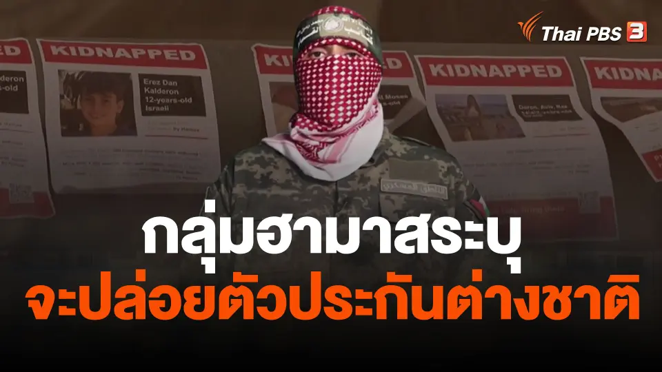 กลุ่มฮามาสระบุจะปล่อยตัวประกันต่างชาติ