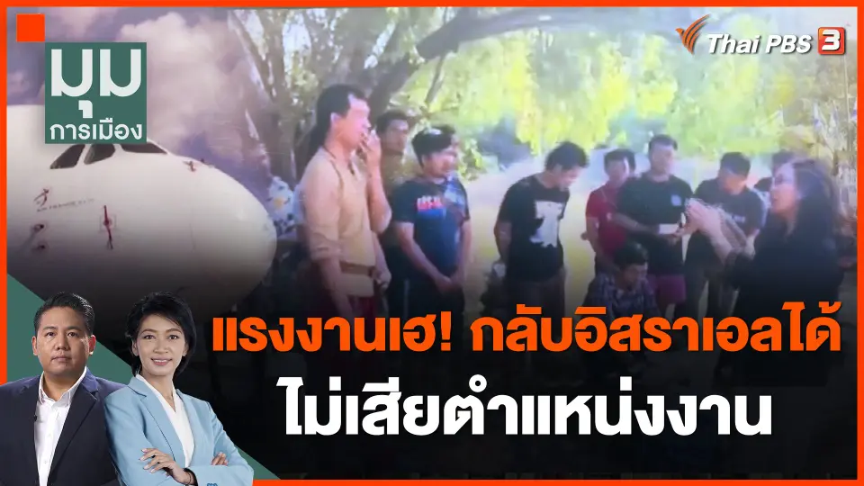 แรงงานเฮ! กลับอิสราเอลได้ ไม่เสียตำแหน่งงาน