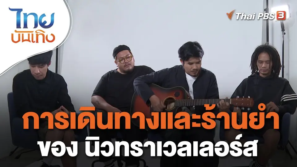 ดนตรีมีเรื่องเล่า : การเดินทางและร้านยำ ของ นิวทราเวลเลอร์ส
