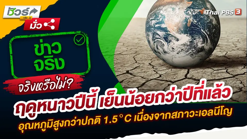 ชัวร์หรือมั่ว : ฤดูหนาวปีนี้ เย็นน้อยกว่าปีที่แล้ว อุณหภูมิสูงกว่าปกติ 1.5 °C เนื่องจากสภาวะเอลนีโญ