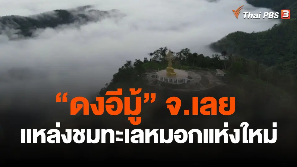 "ดงอีมู้" แหล่งชมทะเลหมอกแห่งใหม่ จ.เลย
