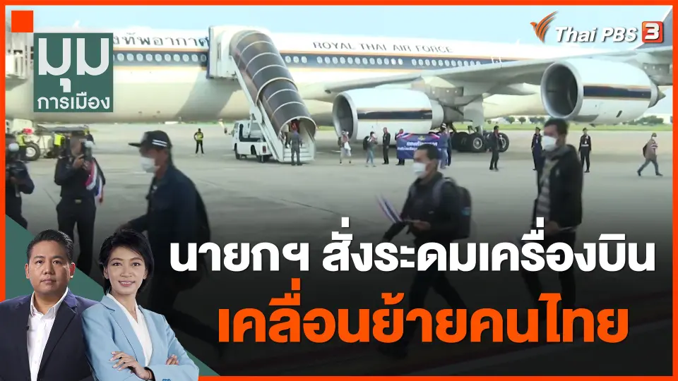 นายกฯ สั่งระดมเครื่องบินเคลื่อนย้ายคนไทย
