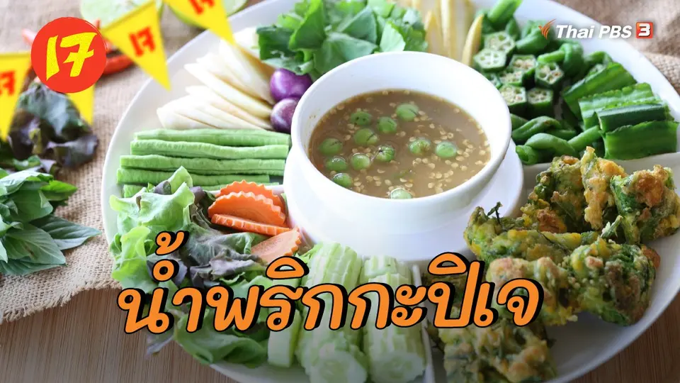 ​เมนูอาหารฟิวชัน : น้ำพริกกะปิเจ