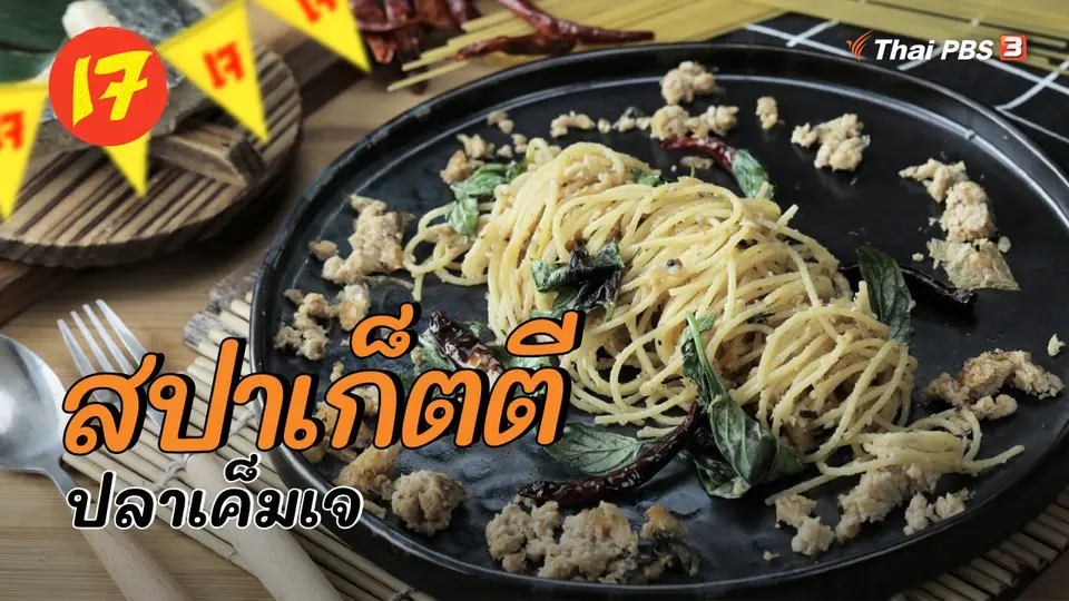 สปาเก็ตตีปลาเค็มเจ
