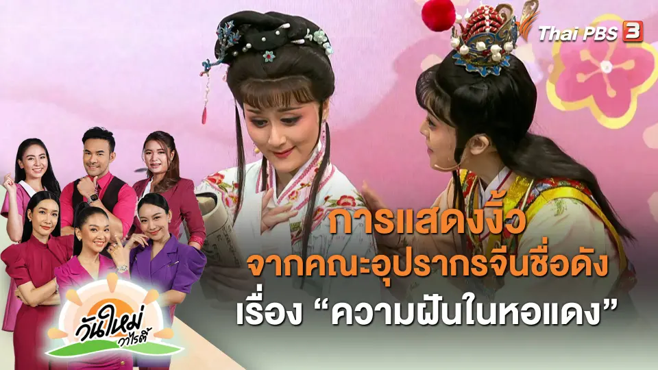 การแสดงงิ้วจากคณะอุปรากรจีนชื่อดัง เรื่อง "ความฝันในหอแดง"