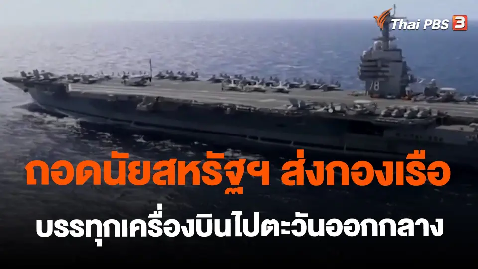 ​วิเคราะห์สถานการณ์ต่างประเทศ : ถอดนัยสหรัฐฯ ส่งกองเรือบรรทุกเครื่องบินไปตะวันออกกลาง