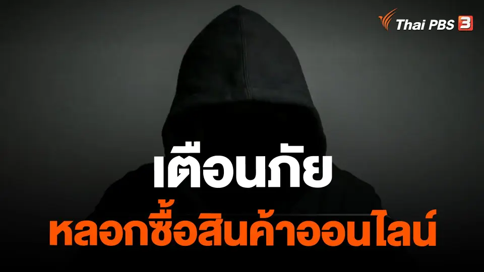 ​เตือนภัยหลอกซื้อสินค้าออนไลน์