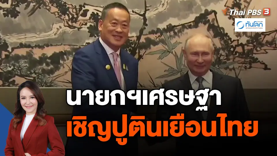 ​นายกฯเศรษฐา เชิญปูตินเยือนไทย