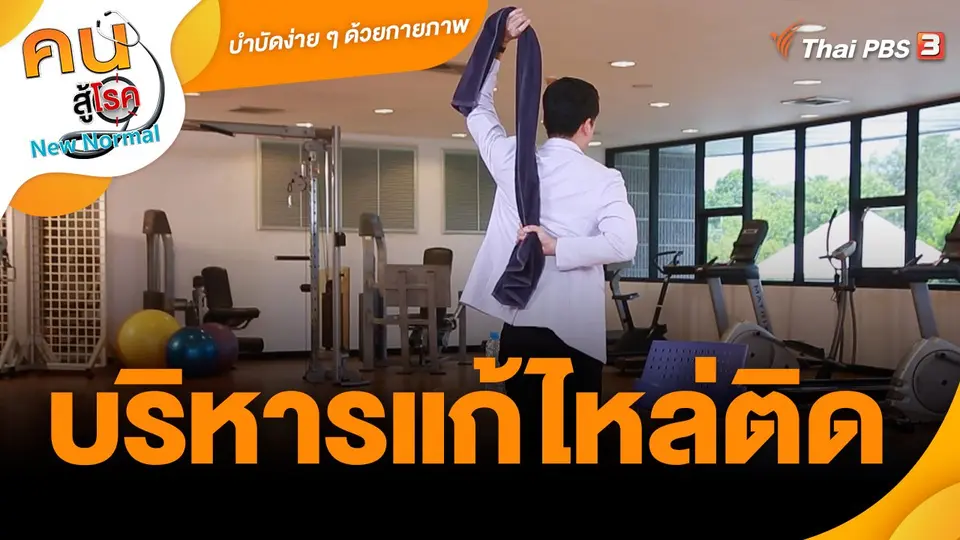 ​บำบัดง่าย ๆ ด้วยกายภาพ : บริหารแก้ไหล่ติด