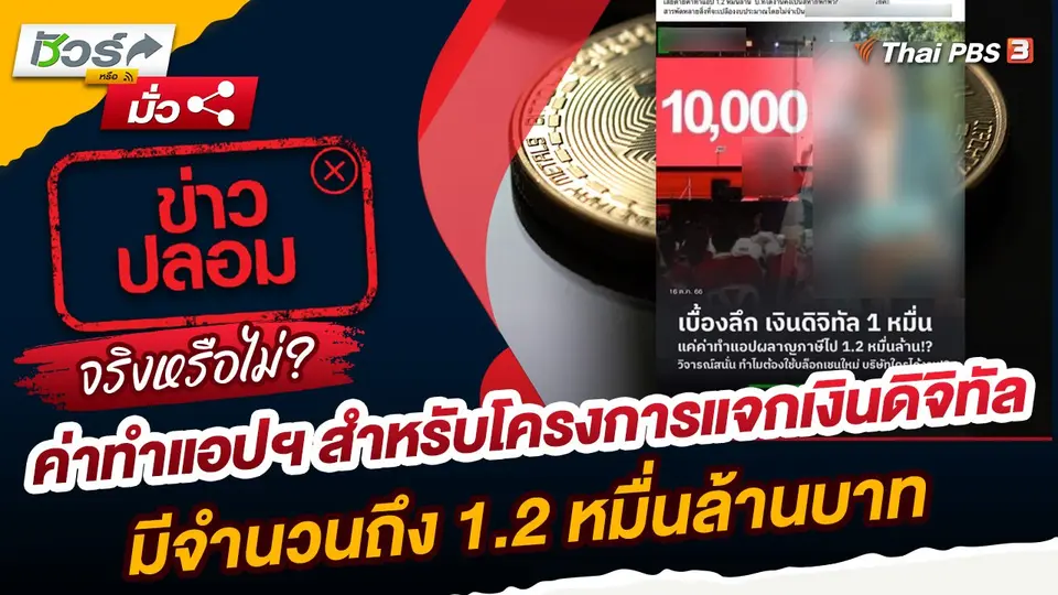 ชัวร์หรือมั่ว : ค่าทำแอปฯ สำหรับโครงการแจกเงินดิจิทัลมีจำนวนถึง 1.2 หมื่นล้านบาท จริงหรือ ?