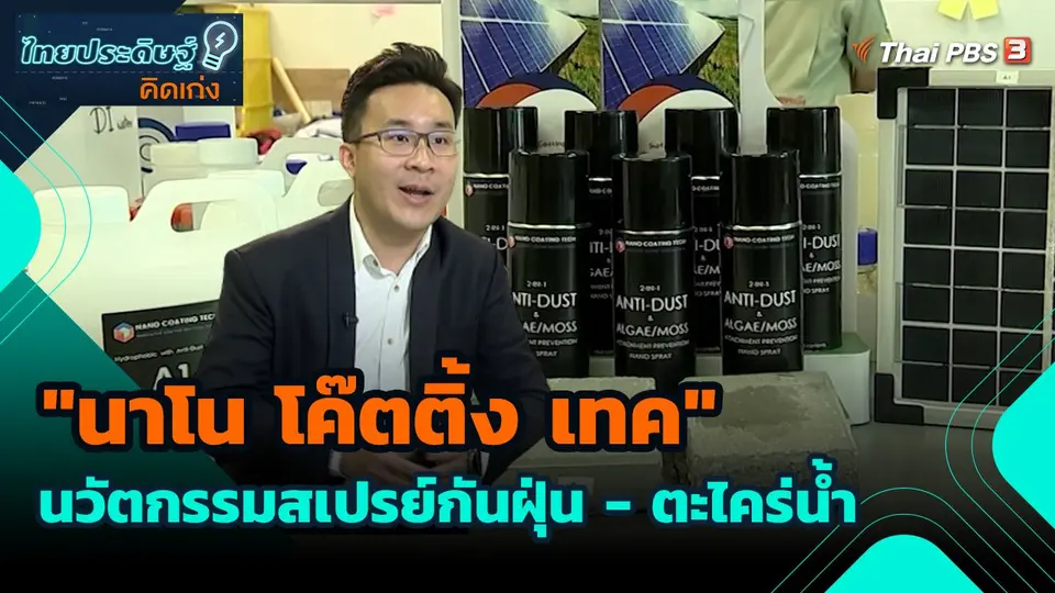 ไทยประดิษฐ์คิดเก่ง : "นาโน โค๊ตติ้ง เทค" นวัตกรรมสเปรย์กันฝุ่น - ตะไคร่น้ำ