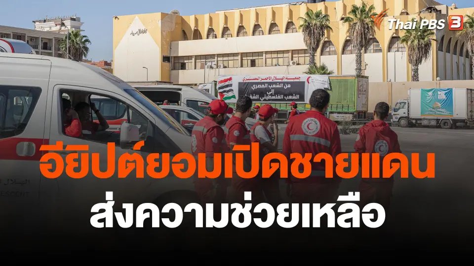 อียิปต์ยอมเปิดชายแดนส่งความช่วยเหลือเข้าไปในกาซา
