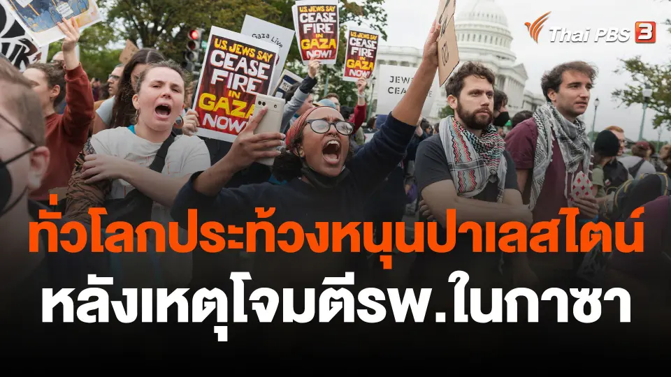 ทั่วโลกประท้วงหนุนปาเลสไตน์หลังเหตุโจมตีรพ. ในกาซา