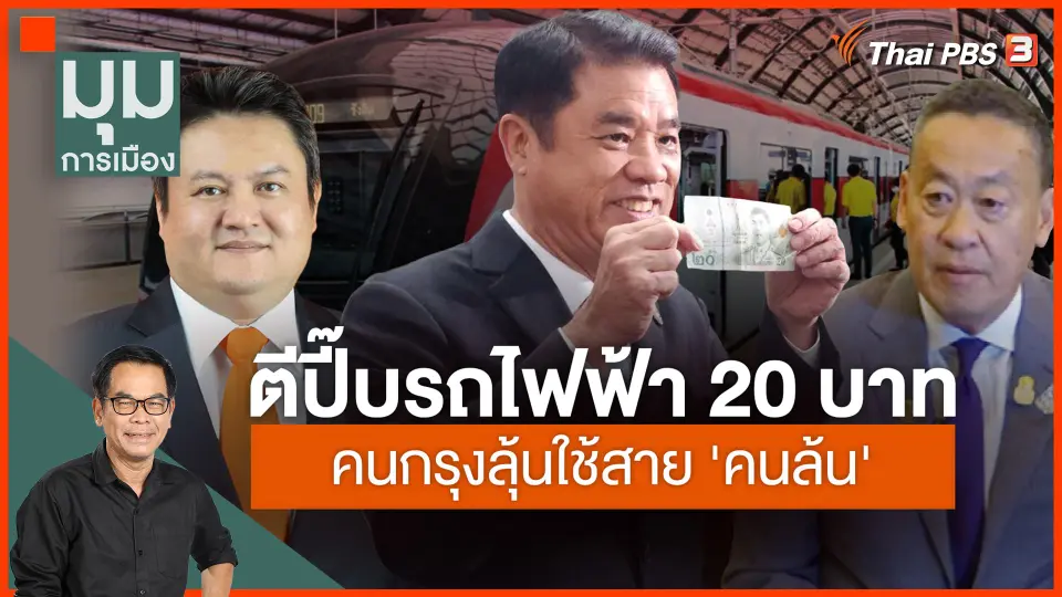 ประจักษ์วิเคราะห์ : ตีปี๊บรถไฟฟ้า 20 บาท คนกรุงลุ้นใช้สาย "คนล้น"