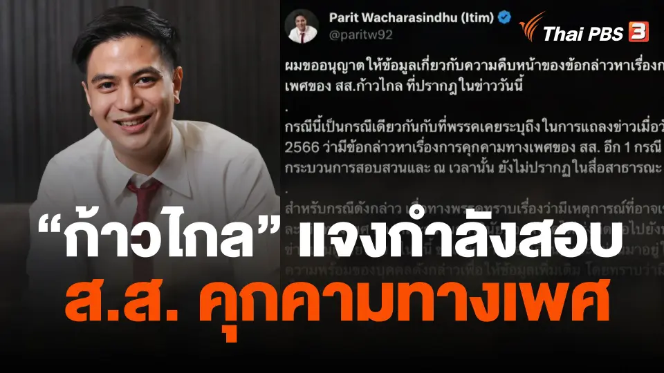 ก้าวไกลแจงกำลังสอบ ส.ส.ฝั่งธนคุกคามทางเพศ