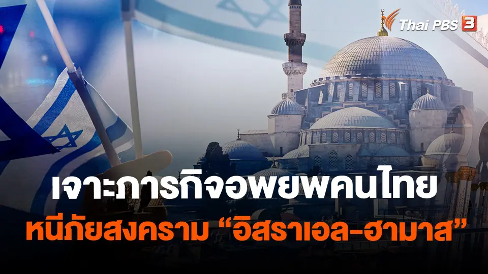 ​เจาะภารกิจอพยพคนไทย หนีภัยสงคราม "อิสราเอล-ฮามาส"