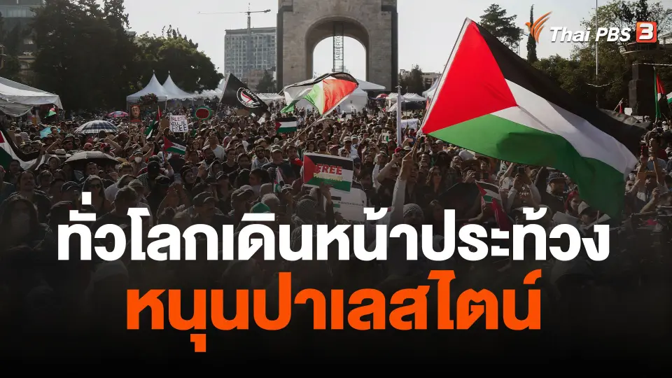 ทั่วโลกเดินหน้าประท้วงหนุนปาเลสไตน์