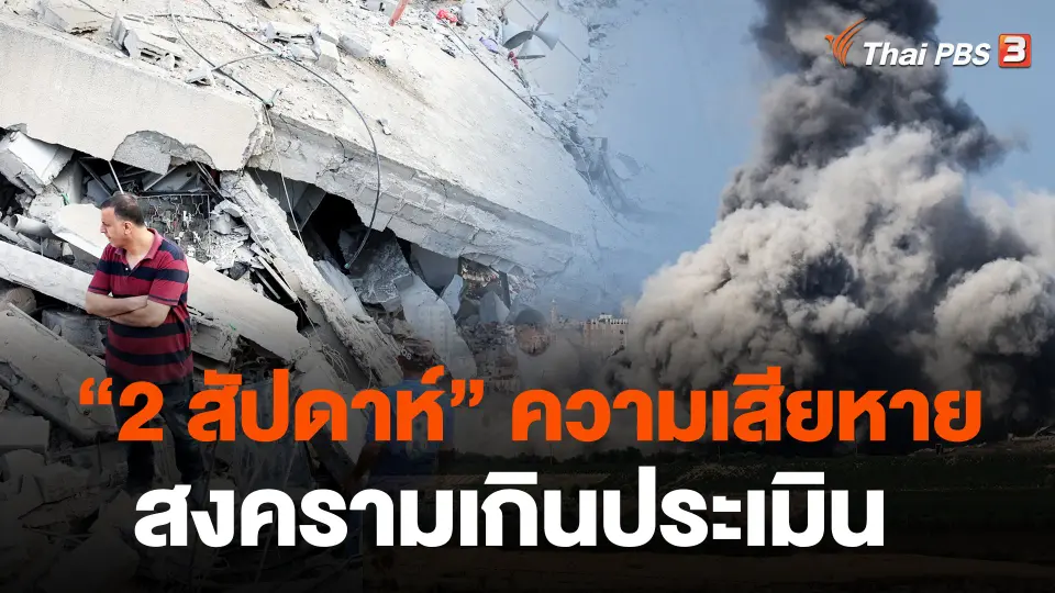 “2 สัปดาห์” ความเสียหายสงครามเกินประเมิน
