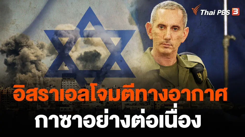 อิสราเอลโจมตีทางอากาศกาซาอย่างต่อเนื่อง