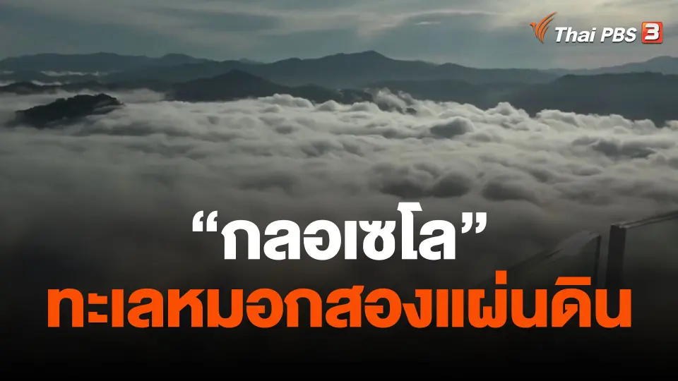 "กลอเซโล" ทะเลหมอกสองแผ่นดิน
