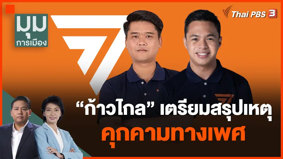 "ก้าวไกล" เตรียมสรุปเหตุคุกคามทางเพศ