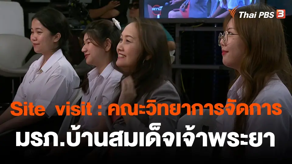 ​Site  visit : คณะวิทยาการจัดการ มรภ.บ้านสมเด็จเจ้าพระยา