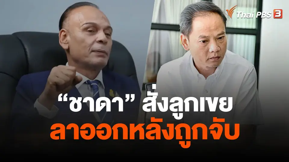 "ชาดา" สั่งลูกเขยลาออกหลังถูกจับ