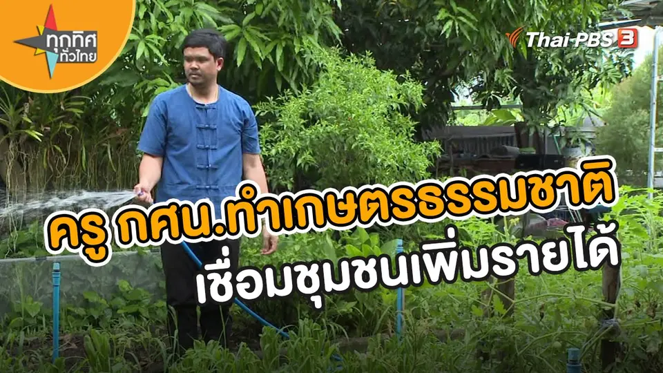 ​อาชีพทั่วไทย : ครู กศน.ทำเกษตรธรรมชาติเชื่อมชุมชนเพิ่มรายได้