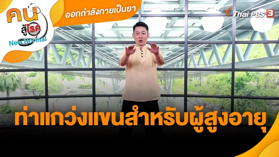 ​ออกกำลังเป็นยา : ท่าแกว่งแขนสำหรับผู้สูงอายุ