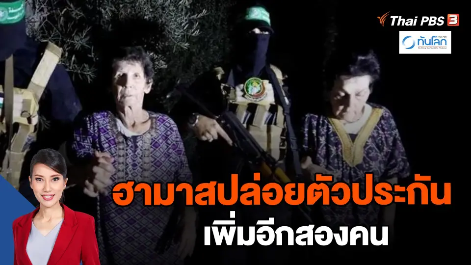 ​ฮามาสปล่อยตัวประกันเพิ่มอีกสองคน