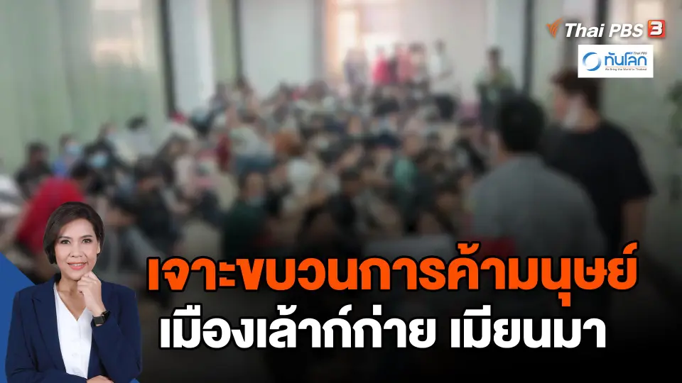 ​เจาะขบวนการค้ามนุษย์เมืองเล้าก์ก่าย เมียนมา