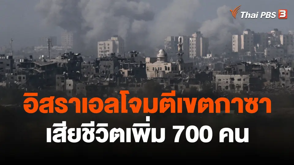 อิสราเอลโจมตีเขตกาซาเสียชีวิตเพิ่ม 700 คน