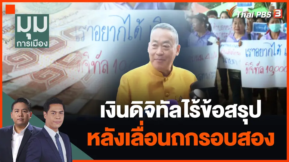 เงินดิจิทัลไร้ข้อสรุป หลังเลื่อนถกรอบสอง