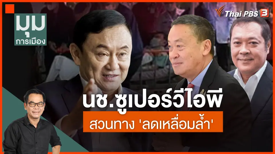 ประจักษ์วิเคราะห์ : นช.ซูเปอร์วีไอพี สวนทาง ลดเหลื่อมล้ำ