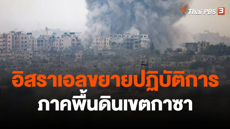 อิสราเอลประกาศขยายปฏิบัติการภาคพื้นดินเขตกาซา