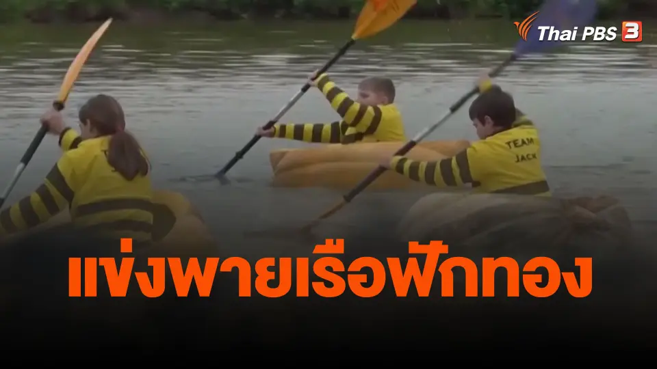 แข่งพายเรือฟักทอง