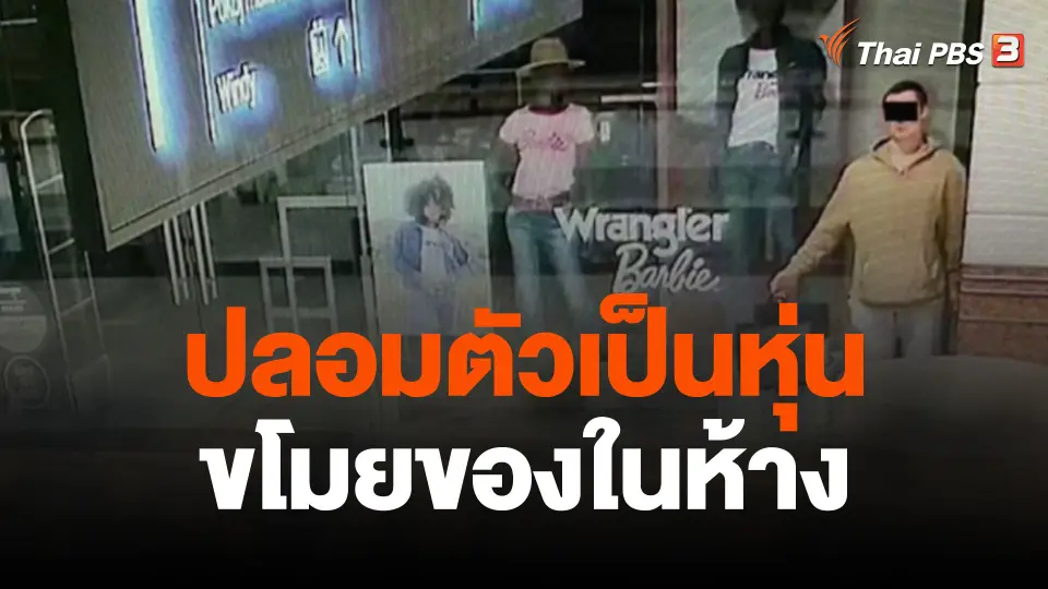 ปลอมตัวเป็นหุ่นขโมยของในห้าง