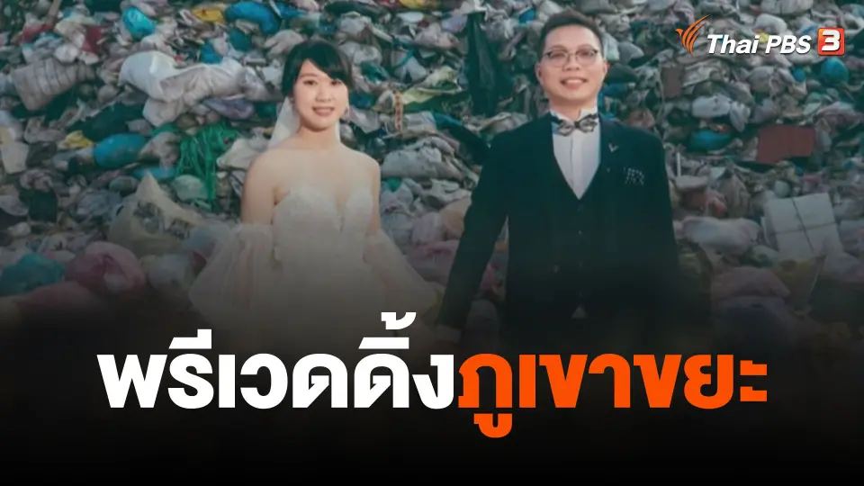 พรีเวดดิ้งภูเขาขยะ